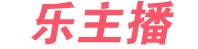 乐主播